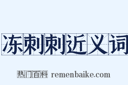 冻刺刺近义词是什么意思的图片